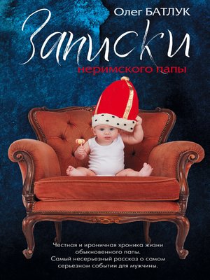 cover image of Записки неримского папы